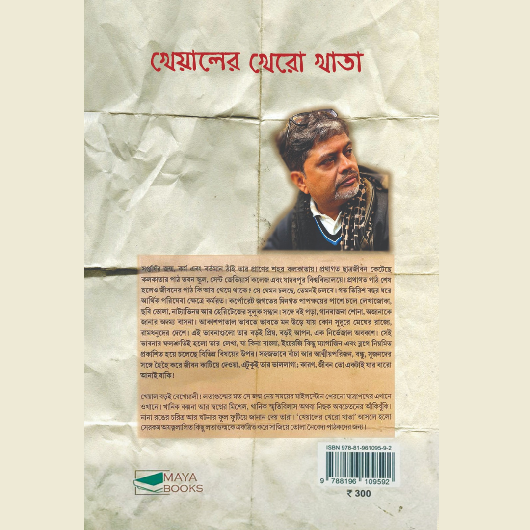 খেয়ালের খেরো খাতা  / Kheyaler Khero Khata
